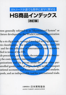 良書網 ＨＳ商品インデックス 出版社: 日本関税協会 Code/ISBN: 9784888953542