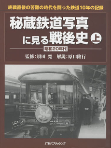 秘蔵鉄道写真に見る戦後史　上