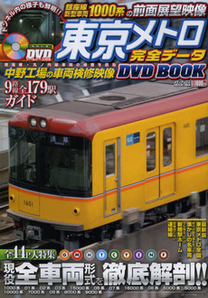 東京メトロ完全データＤＶＤ　ＢＯＯＫ