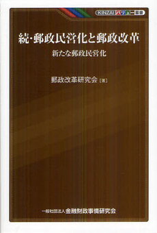良書網 郵政民営化と郵政改革　続 出版社: 金融財政事情研究所 Code/ISBN: 9784322121506