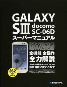 ＧＡＬＡＸＹ　Ｓ３　ｄｏｃｏｍｏ　ＳＣ－０６Ｄスーパーマニュアル