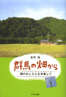 良書網 群馬の畑から 出版社: けやき出版 Code/ISBN: 9784877514778