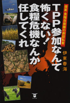 ＴＰＰ参加なんて怖くない！食糧危機なんか任してくれ