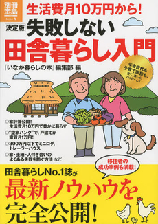 良書網 決定版失敗しない田舎暮らし入門 出版社: 宝島社 Code/ISBN: 9784800201560