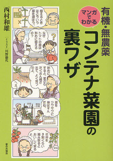 良書網 有機・無農薬マンガでわかるコンテナ菜園の裏ワザ 出版社: 家の光協会 Code/ISBN: 9784259563844