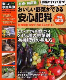 有機・無農薬おいしい野菜ができる安心肥料