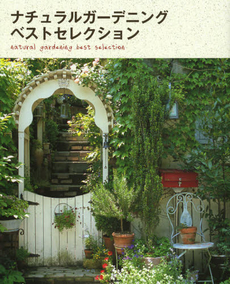 良書網 ナチュラルガーデニングベストセレクション 出版社: 学研パブリッシシング Code/ISBN: 9784054054646