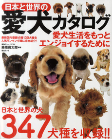 日本と世界の愛犬カタログ