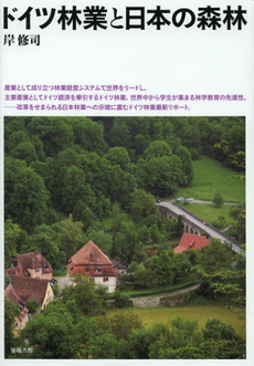 良書網 ドイツ林業と日本の森林 出版社: 築地書館 Code/ISBN: 9784806714446