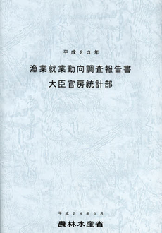 良書網 漁業就業動向調査報告書　平成２３年 出版社: 日本林業協会 Code/ISBN: 9784541038883