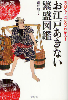 良書網 お江戸あきない繁盛図鑑 出版社: アスペクト Code/ISBN: 9784757221413