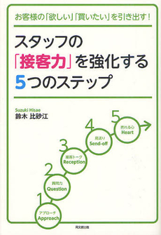 良書網 スタッフの「接客力」を強化する５つのステップ 出版社: 同文舘出版 Code/ISBN: 9784495599515