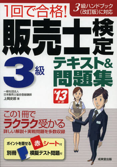 １回で合格！販売士検定３級テキスト＆問題集　’１３年版