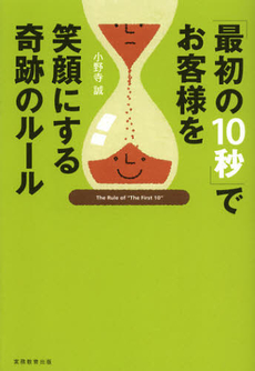 「最初の１０秒」でお客様を笑顔にする奇跡のルール