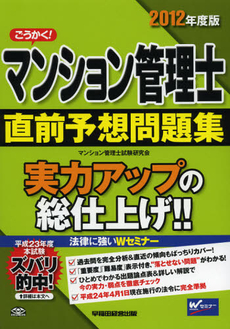 ごうかく！マンション管理士直前予想問題集　２０１２年度版