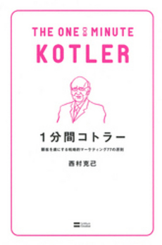 良書網 １分間コトラー 出版社: ソフトバンククリエイティブ Code/ISBN: 9784797366006