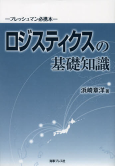 ロジスティクスの基礎知識