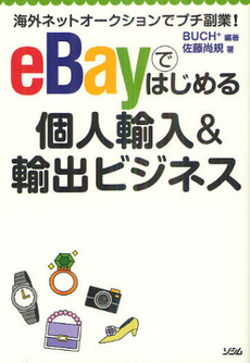 ｅＢａｙではじめる個人輸入＆輸出ビジネス