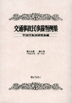 良書網 交通事故民事裁判例集　第４４巻第４号 出版社: Ｓｏｐｈｉａ　Ｕｎｉｖ Code/ISBN: 9784324094464