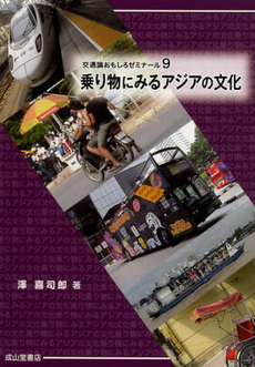 良書網 乗り物にみるアジアの文化 出版社: 成山堂書店 Code/ISBN: 9784425927913