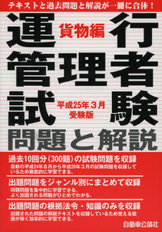 運行管理者試験問題と解説　平成２５年３月受験版貨物編