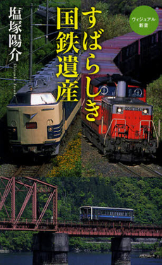 すばらしき国鉄遺産