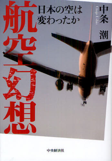 良書網 航空幻想 出版社: 中央経済社 Code/ISBN: 9784502699108