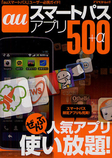 良書網 ａｕスマートパスアプリ５００＋α 出版社: アスペクト Code/ISBN: 9784757220850