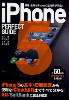 良書網 ｉＰｈｏｎｅ５　ＰＥＲＦＥＣＴ　ＧＵＩＤＥ 出版社: ソフトバンククリエイティブ Code/ISBN: 9784797371819