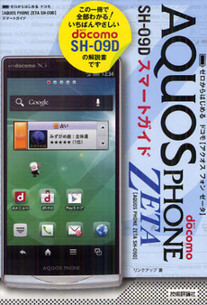 良書網 ゼロからはじめるドコモ　ＡＱＵＯＳ　ＰＨＯＮＥ　ＺＥＴＡ　ＳＨ－０９Ｄスマートガイド 出版社: 技術評論社 Code/ISBN: 9784774152172