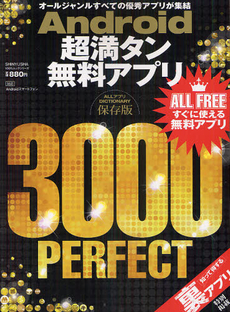 良書網 Ａｎｄｒｏｉｄ超満タン無料アプリ３０００ＰＥＲＦＥＣＴ　保存版 出版社: 晋遊舎 Code/ISBN: 9784863915947