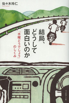 良書網 結局、どうして面白いのか 出版社: フィルムアート社 Code/ISBN: 9784845912988