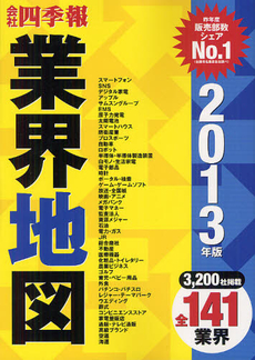 良書網 会社四季報業界地図　２０１３年版 出版社: 東洋経済新報社 Code/ISBN: 9784492973219