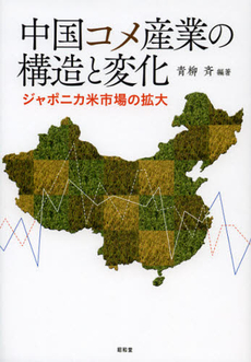 中国コメ産業の構造と変化