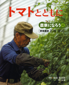 良書網 トマトとともに 出版社: 農山漁村文化協会 Code/ISBN: 9784540121876