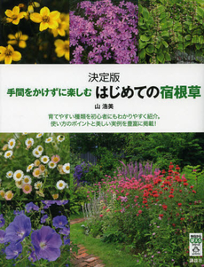 良書網 手間をかけずに楽しむはじめての宿根草 出版社: 講談社 Code/ISBN: 9784062808071