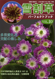 良書網 雪割草パーフェクトブック　ＶＯＬ．１０ 出版社: 栃の葉書房 Code/ISBN: 9784886162717