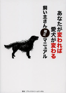 良書網 あなたが変われば愛犬が変わる飼い主さん矯正マニュアル 出版社: ギャップジャパン Code/ISBN: 9784883574582