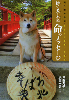 良書網 捨て犬・未来命のメッセージ 出版社: 岩崎書店 Code/ISBN: 9784265042968