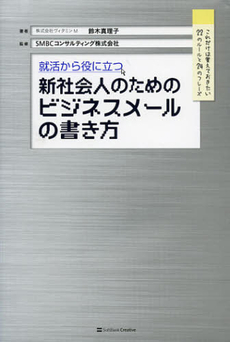 就活から役に立つ新社会人のためのビジネスメールの書き方