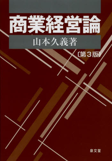 良書網 商業経営論 出版社: 泉文堂 Code/ISBN: 9784793003790