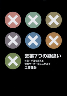 良書網 営業７つの勘違い 出版社: エクストラ Code/ISBN: 9784861135637