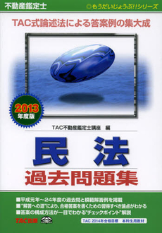 良書網 不動産鑑定士民法過去問題集　２０１３年度版 出版社: ＴＡＣ株式会社出版事業 Code/ISBN: 9784813247180