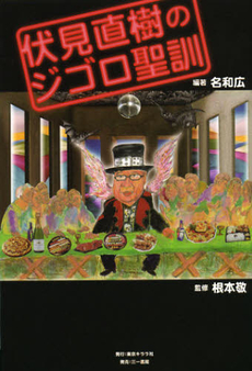 良書網 伏見直樹のジゴロ聖訓 出版社: 東京キララ社 Code/ISBN: 9784380129018