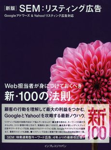 良書網 ＳＥＭ：リスティング広告 出版社: インプレスジャパン Code/ISBN: 9784844332695