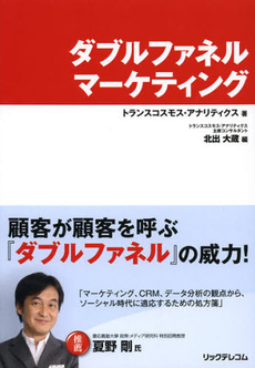 良書網 ダブルファネルマーケティング 出版社: リックテレコム Code/ISBN: 9784897979106