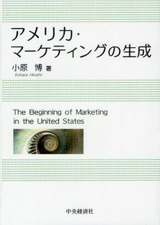 良書網 アメリカ・マーケティングの生成 出版社: 中央経済社 Code/ISBN: 9784502699900