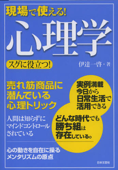 良書網 現場で使える！心理学 出版社: 日本文藝社 Code/ISBN: 9784537259582
