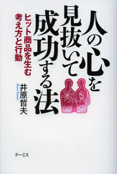 人の心を見抜いて成功する法