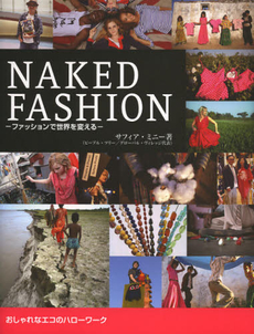 良書網 ＮＡＫＥＤ　ＦＡＳＨＩＯＮ 出版社: エクストラ Code/ISBN: 9784861138430